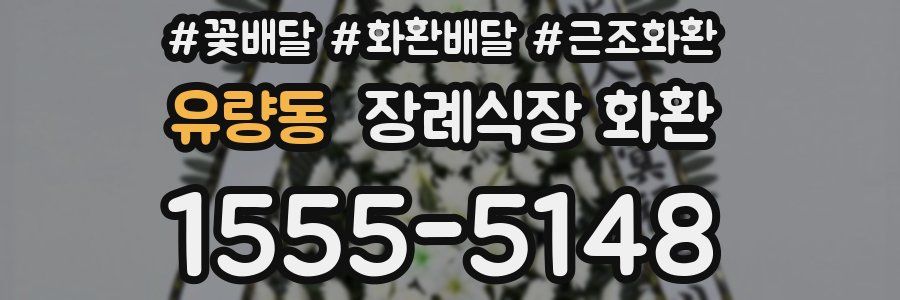 유량동 장례식장 화환