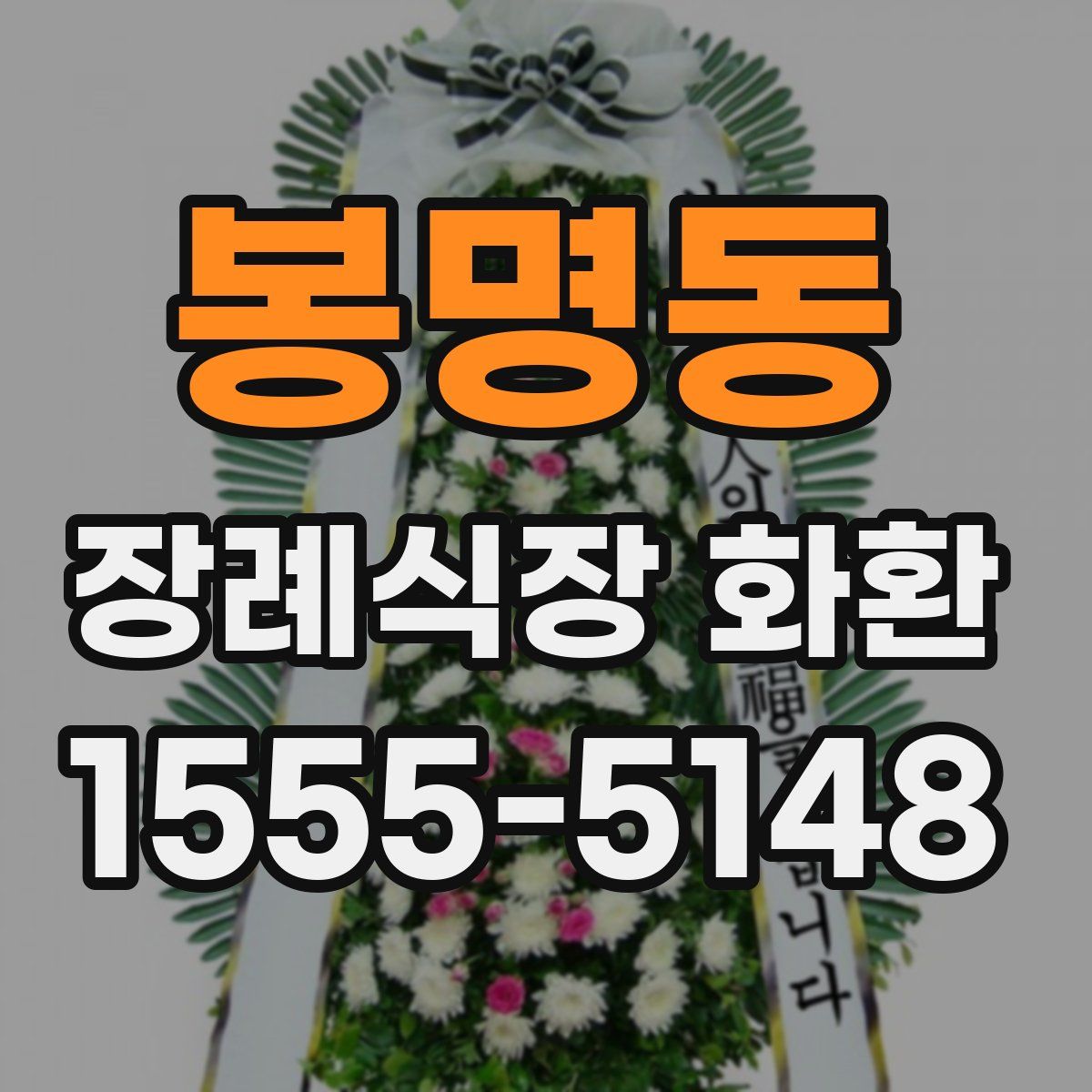 봉명동 장례식장 화환