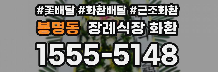 봉명동 장례식장 화환
