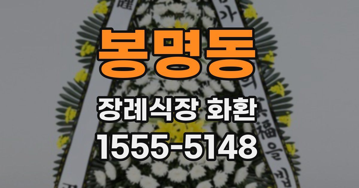 봉명동 장례식장 화환