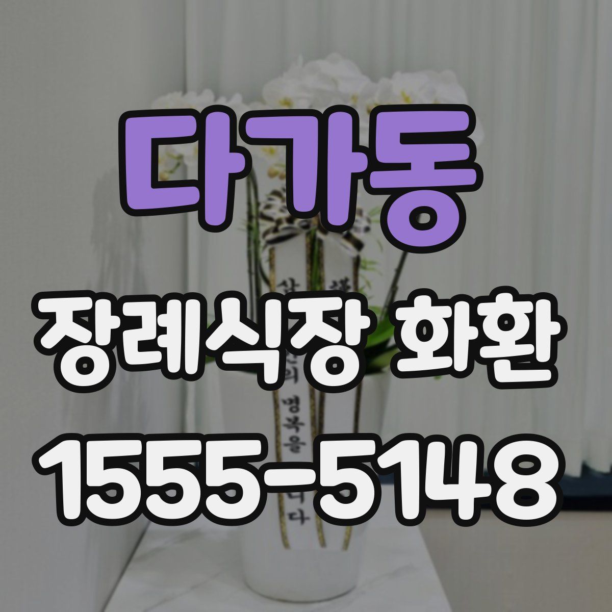 다가동 장례식장 화환