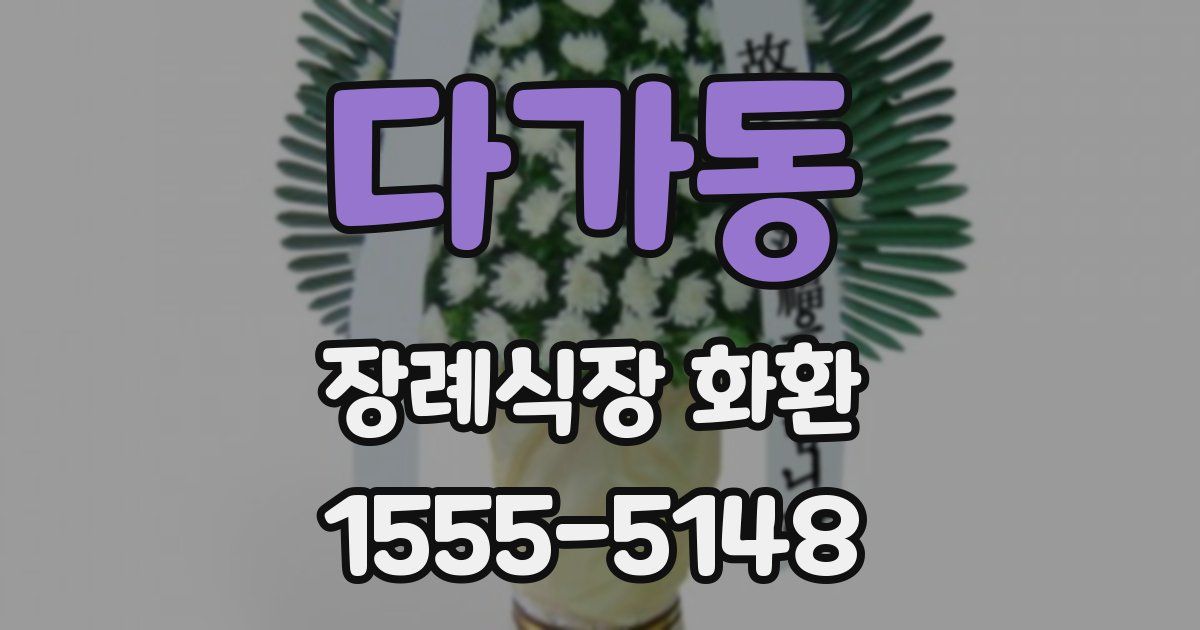 다가동 장례식장 화환