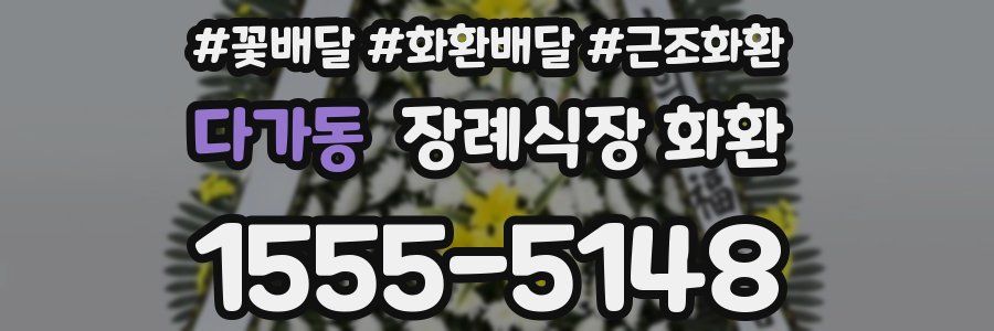 다가동 장례식장 화환