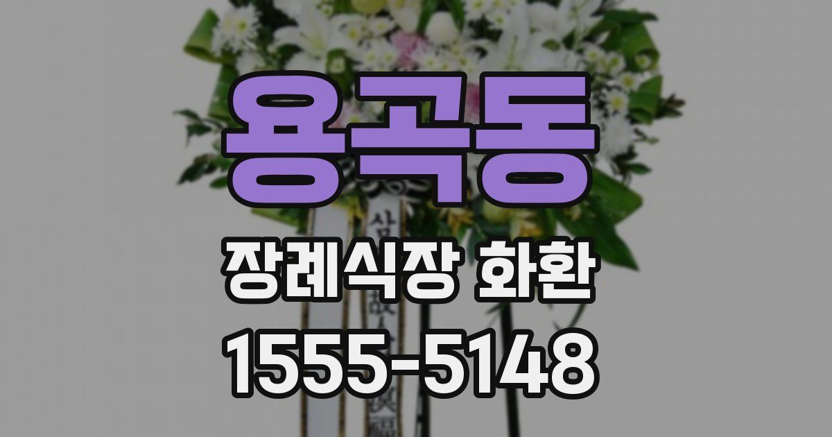 용곡동 장례식장 화환