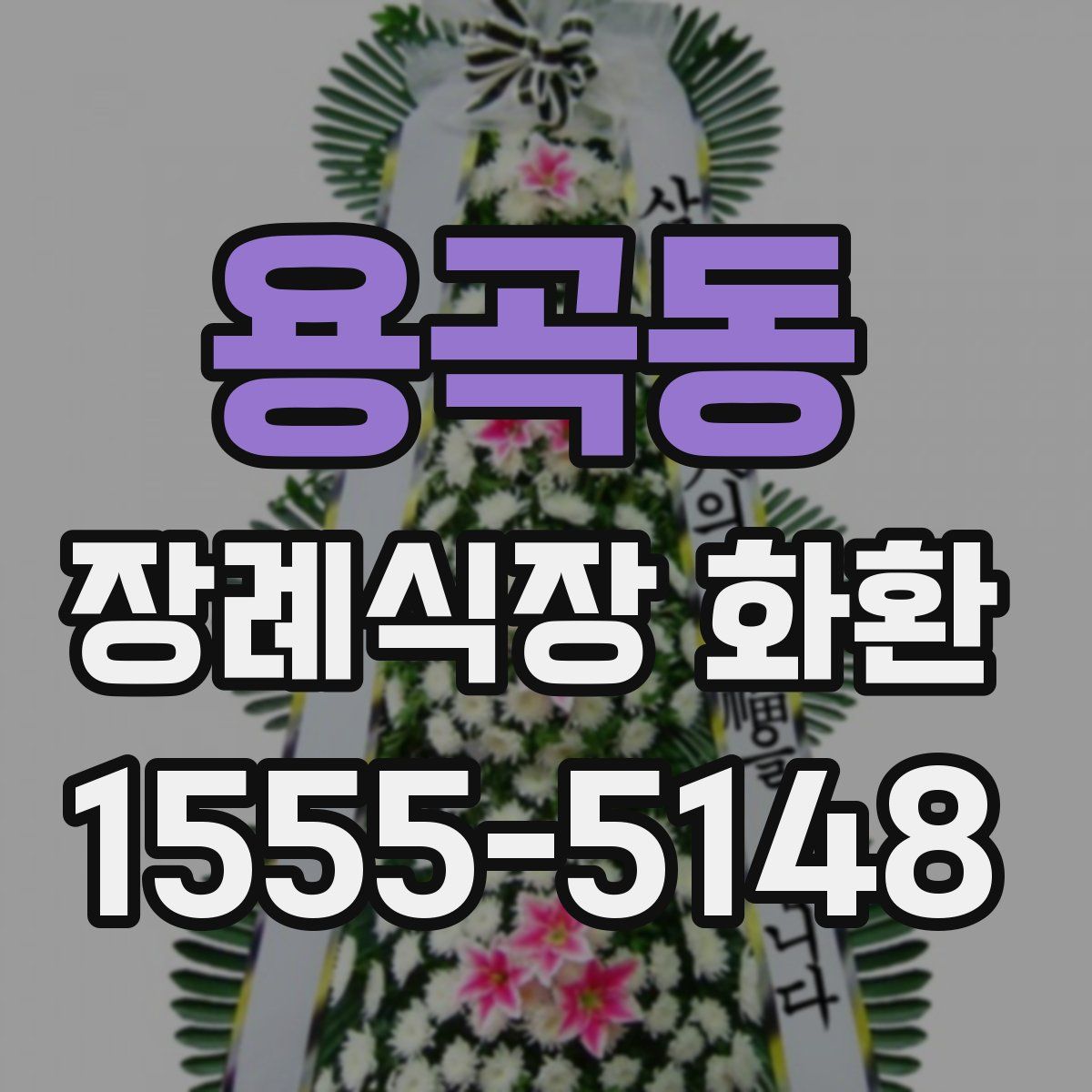용곡동 장례식장 화환