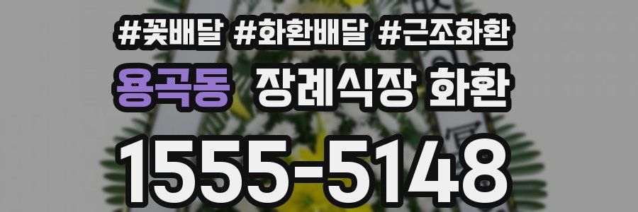 용곡동 장례식장 화환