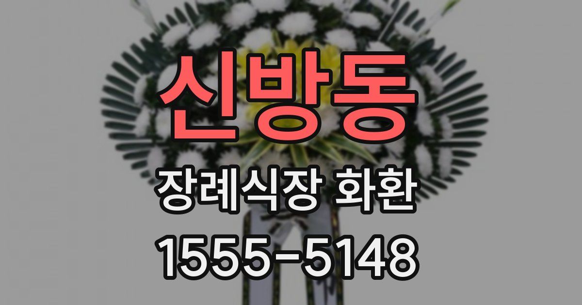 신방동 장례식장 화환