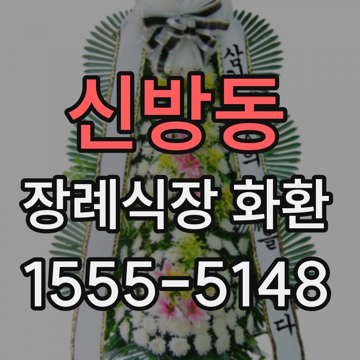 신방동 장례식장 화환