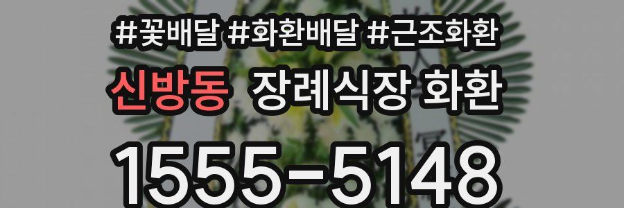 신방동 장례식장 화환