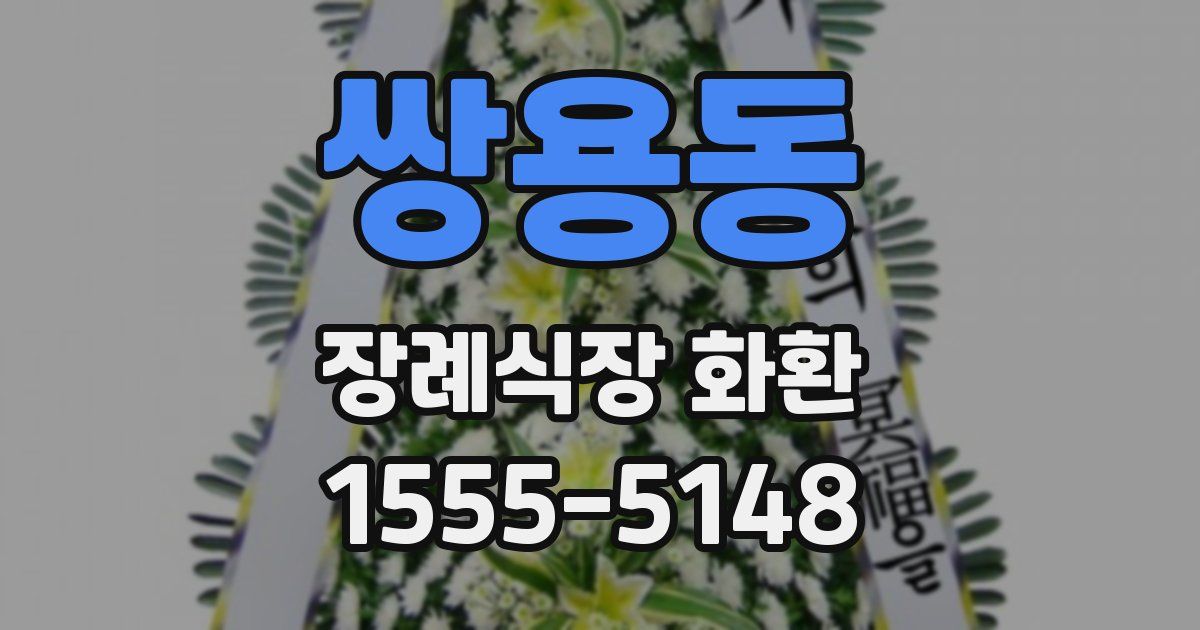 쌍용동 장례식장 화환