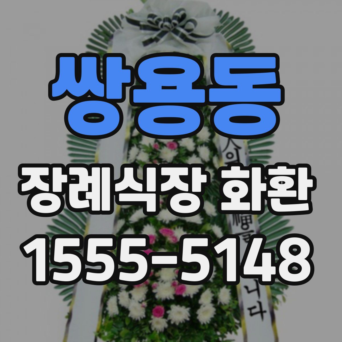 쌍용동 장례식장 화환