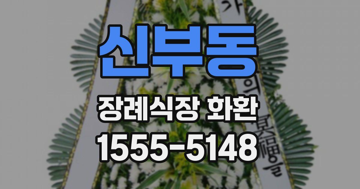 신부동 장례식장 화환