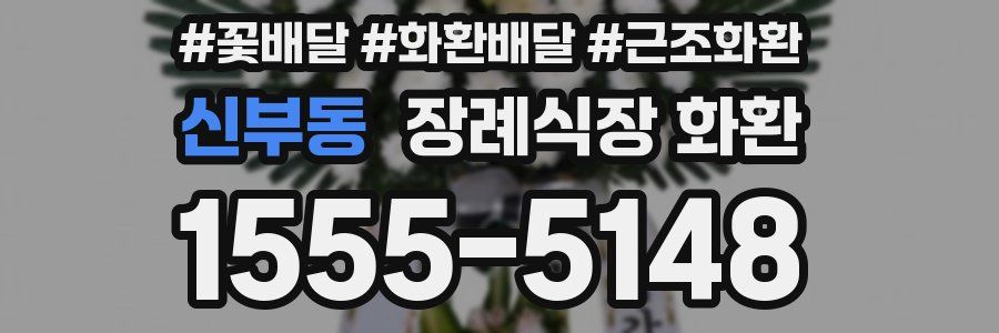 신부동 장례식장 화환