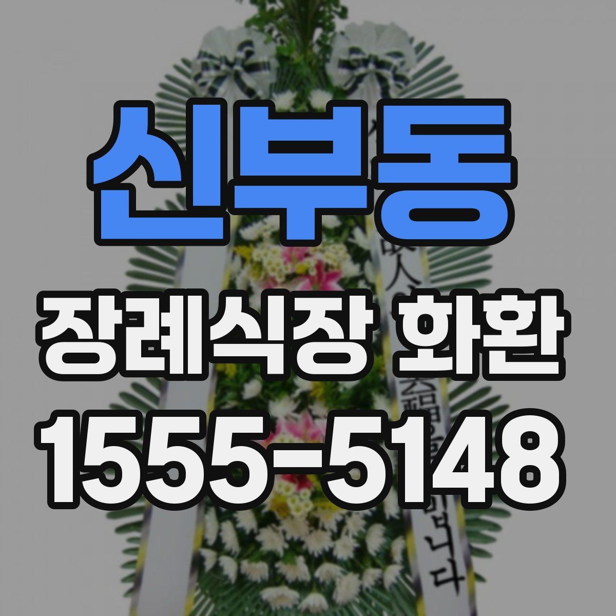 신부동 장례식장 화환