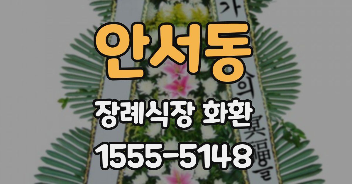 안서동 장례식장 화환