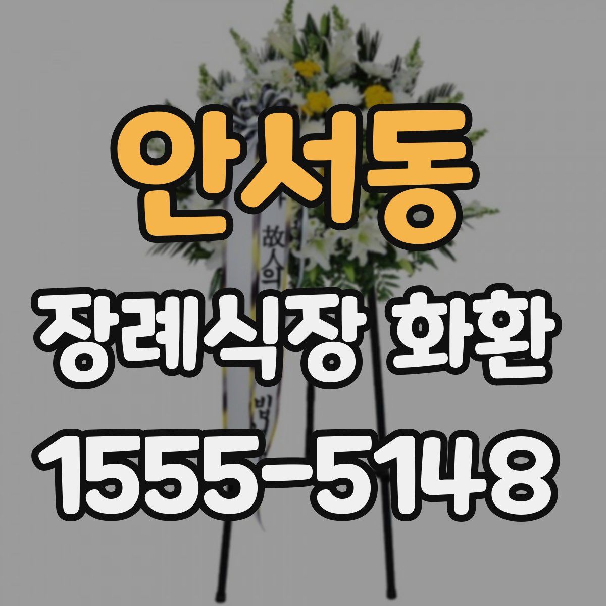 안서동 장례식장 화환