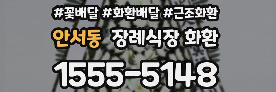 안서동 장례식장 화환