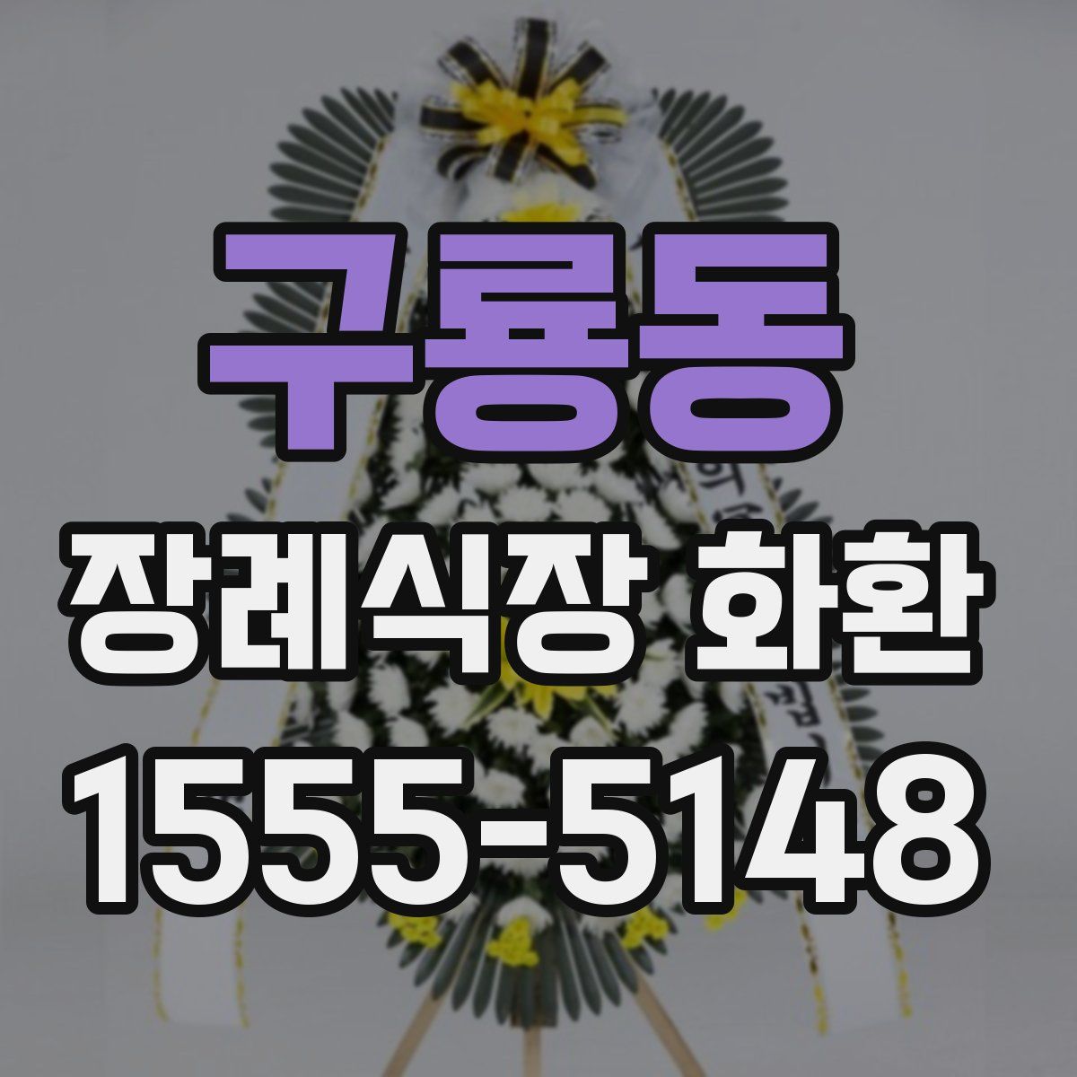 구룡동 장례식장 화환