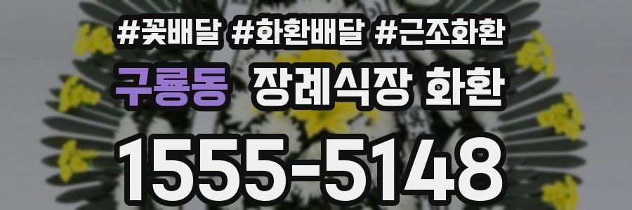 구룡동 장례식장 화환