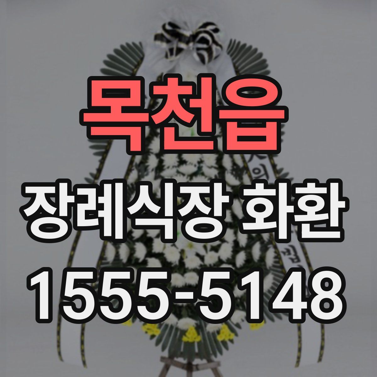 목천읍 장례식장 화환