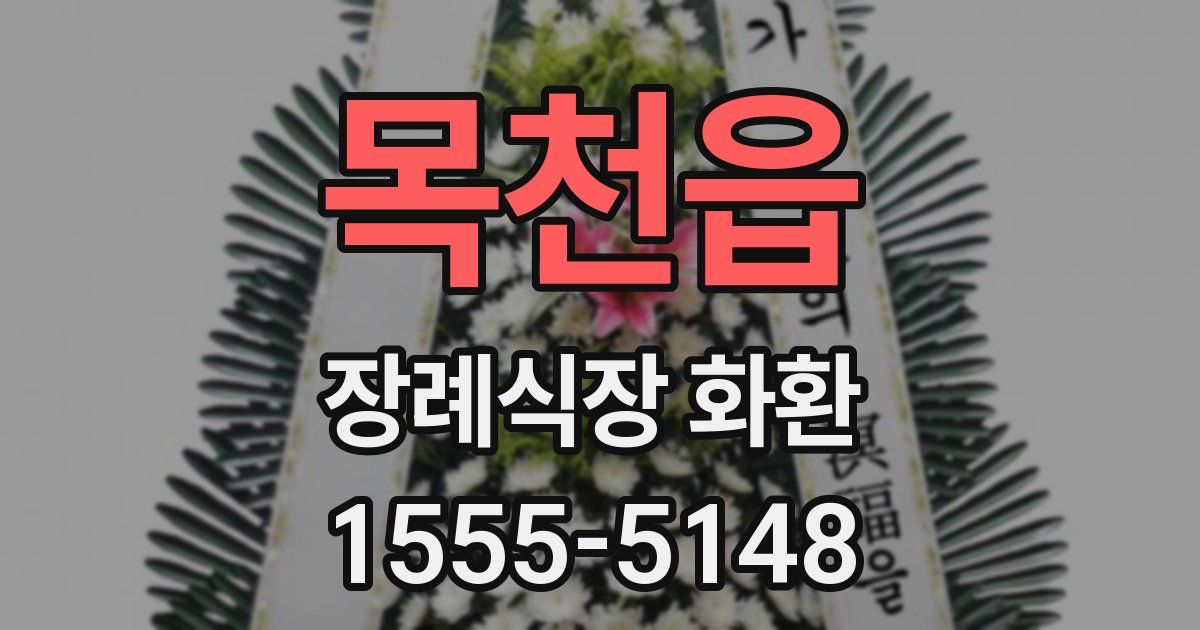 목천읍 장례식장 화환