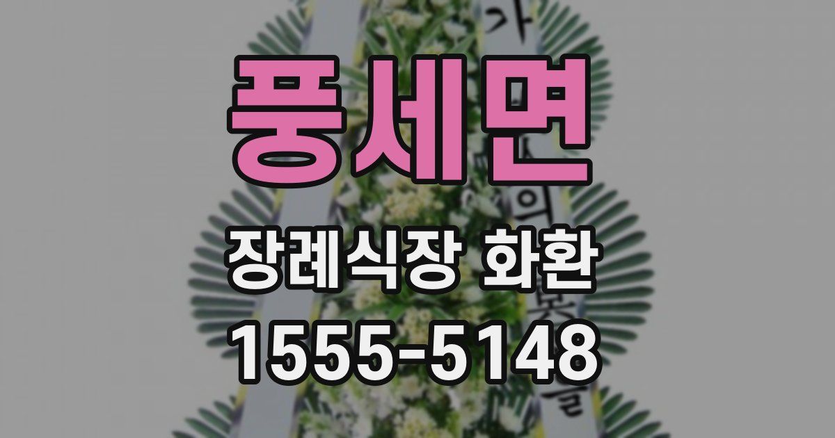 풍세면 장례식장 화환