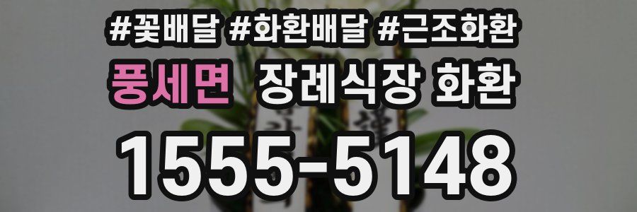 풍세면 장례식장 화환