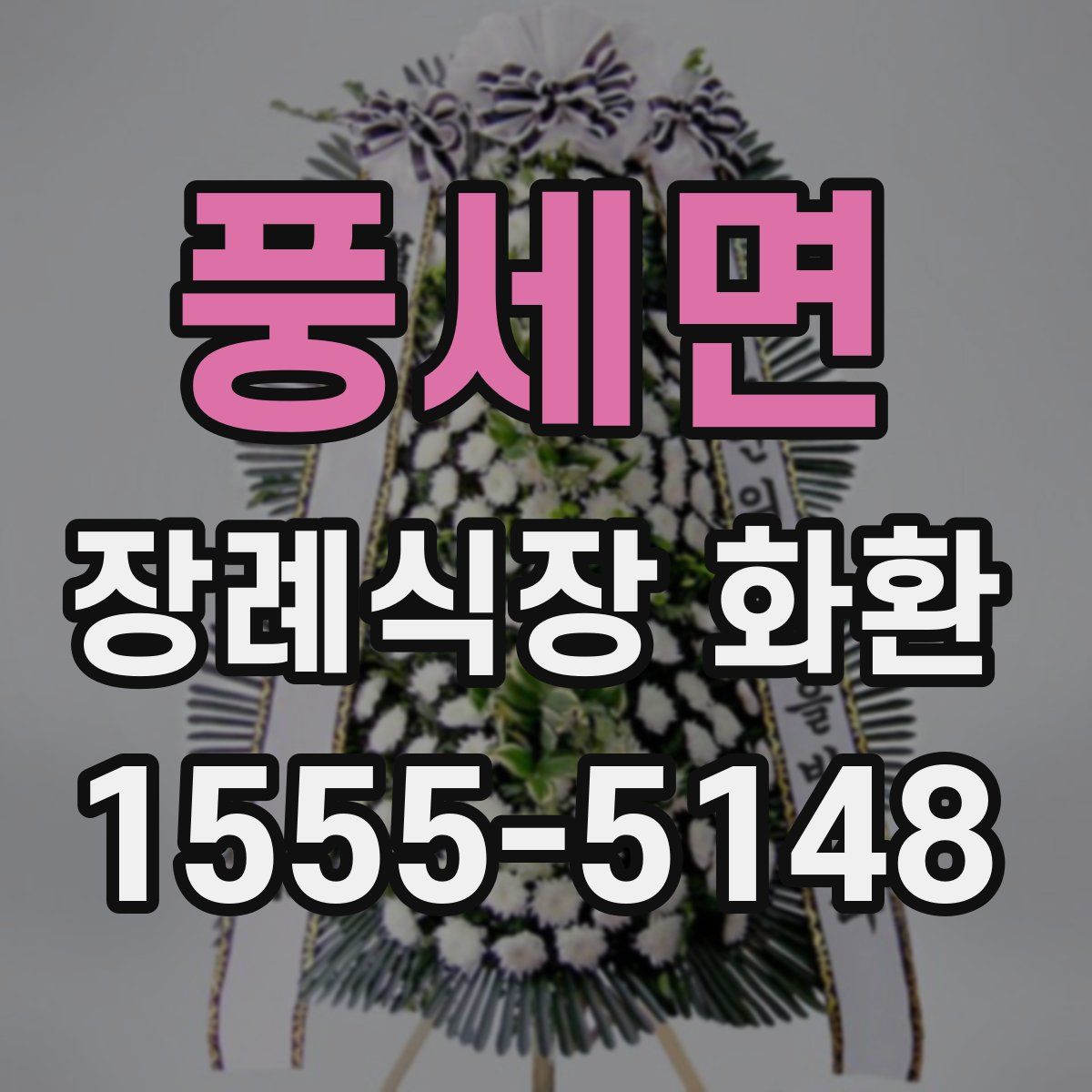 풍세면 장례식장 화환