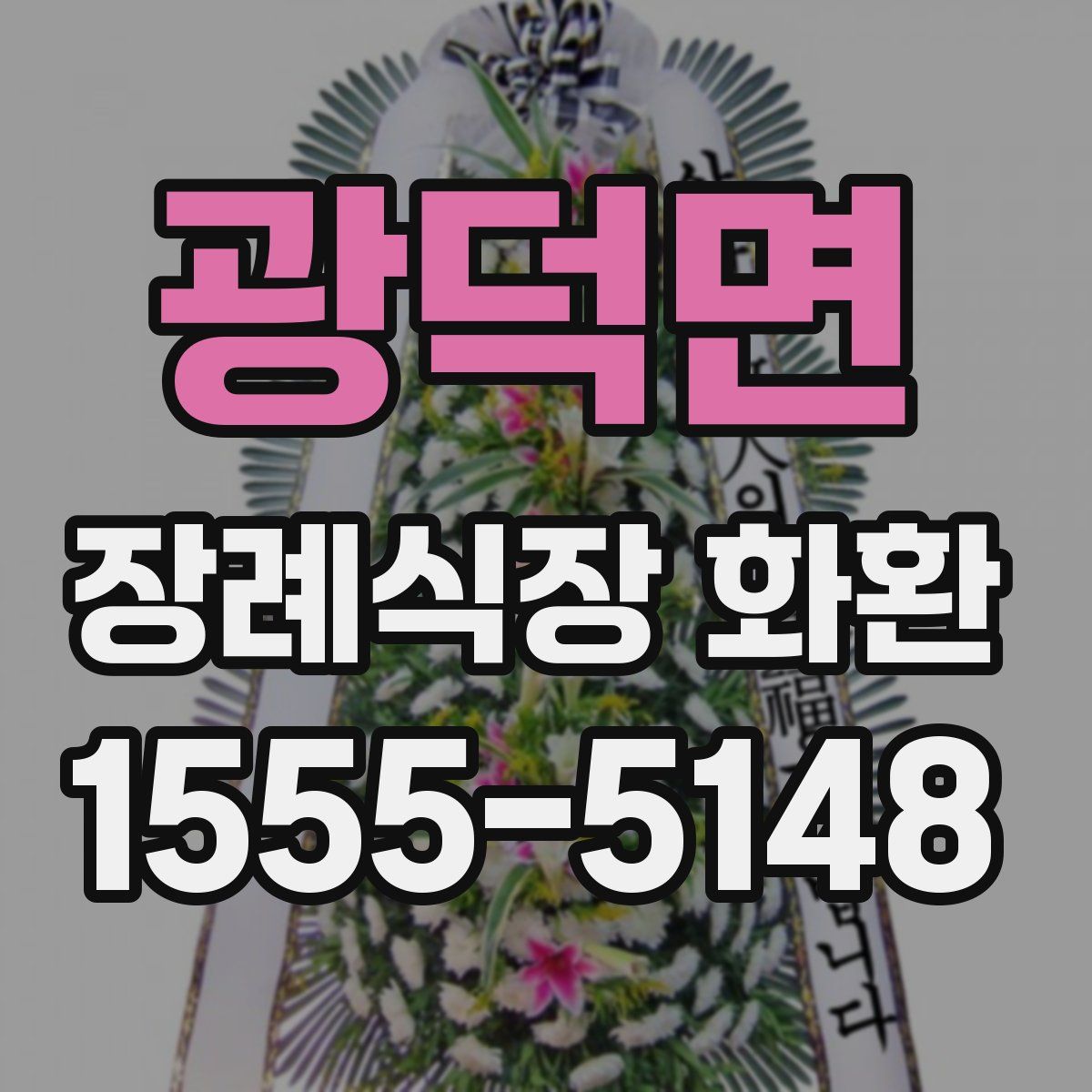 광덕면 장례식장 화환