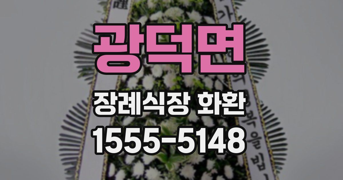 광덕면 장례식장 화환