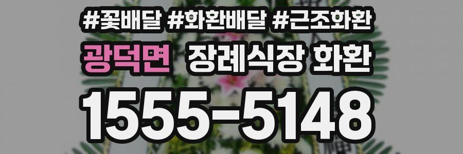 광덕면 장례식장 화환
