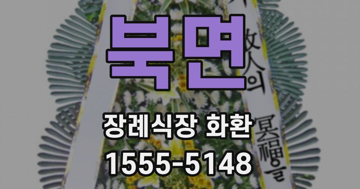 북면 장례식장 화환