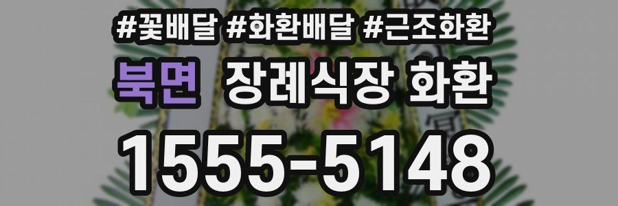 북면 장례식장 화환
