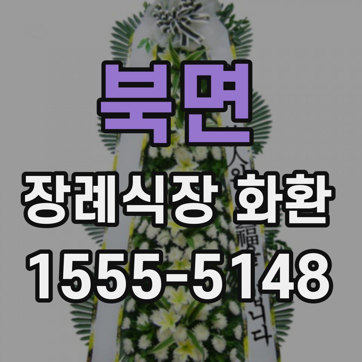 북면 장례식장 화환