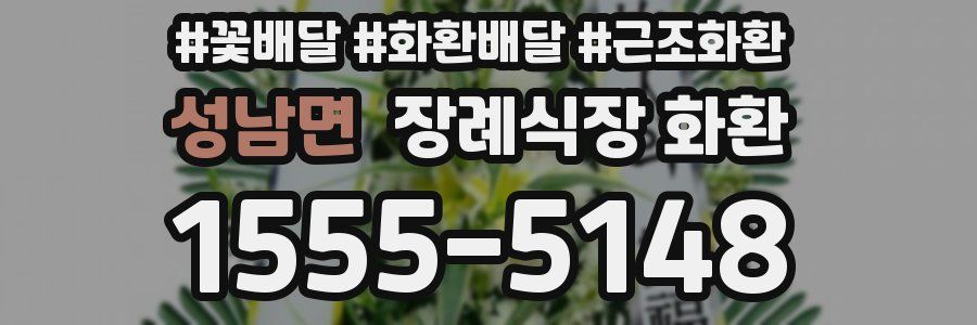 성남면 장례식장 화환