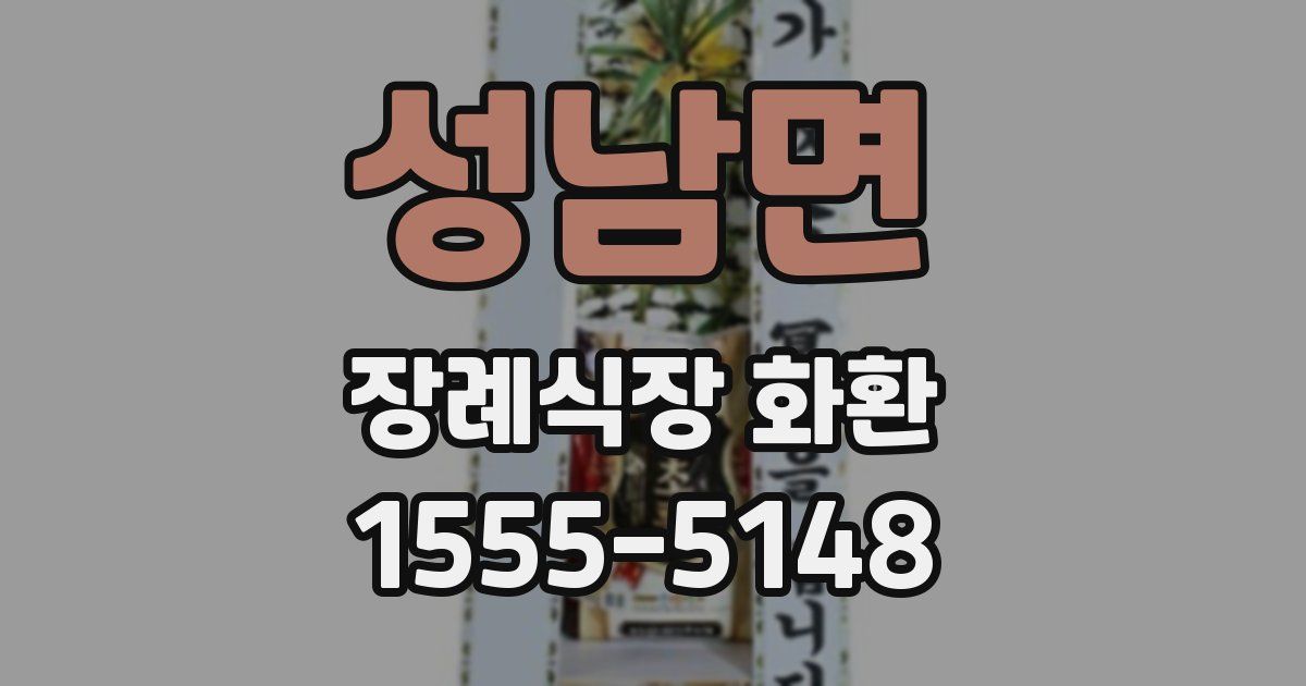 성남면 장례식장 화환