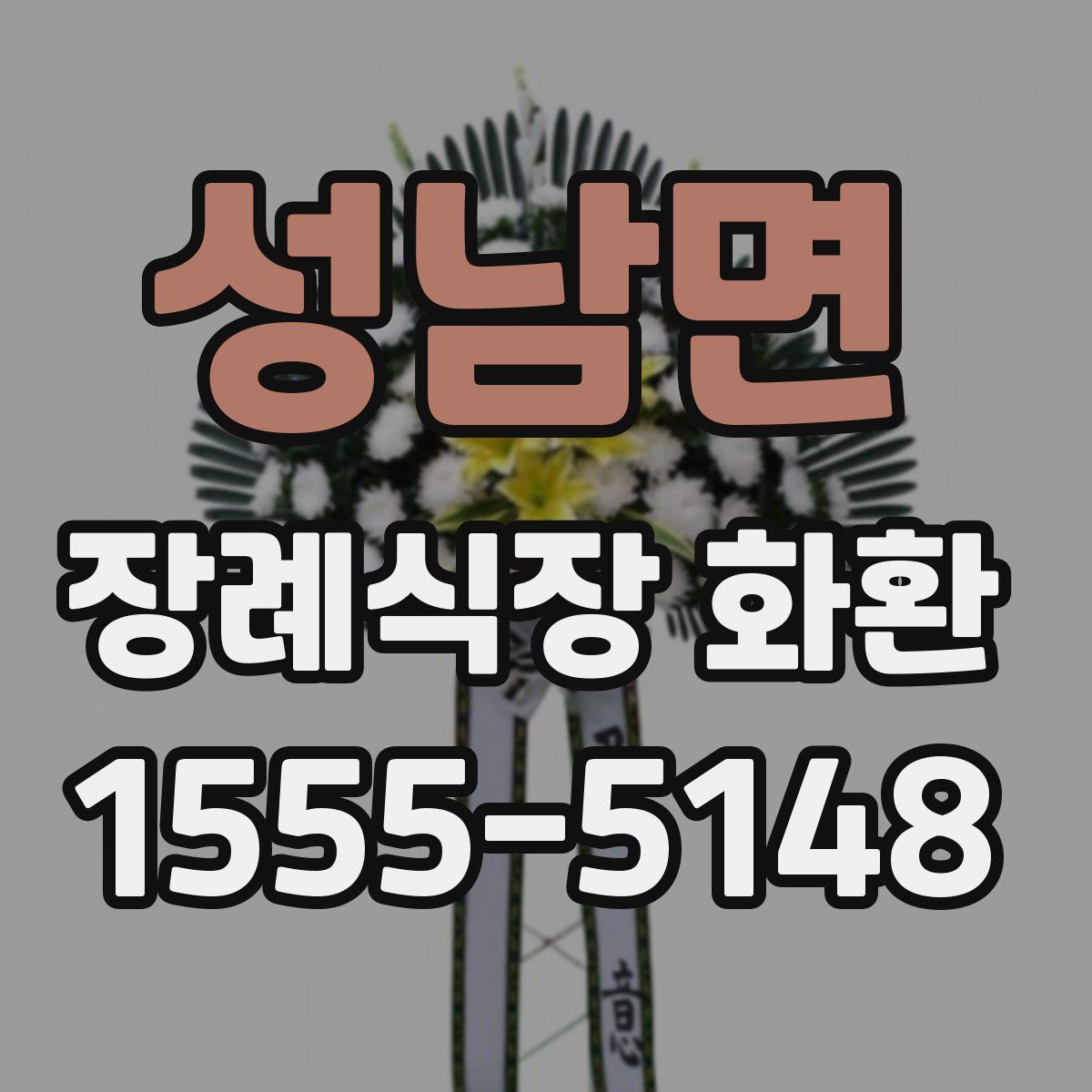 성남면 장례식장 화환