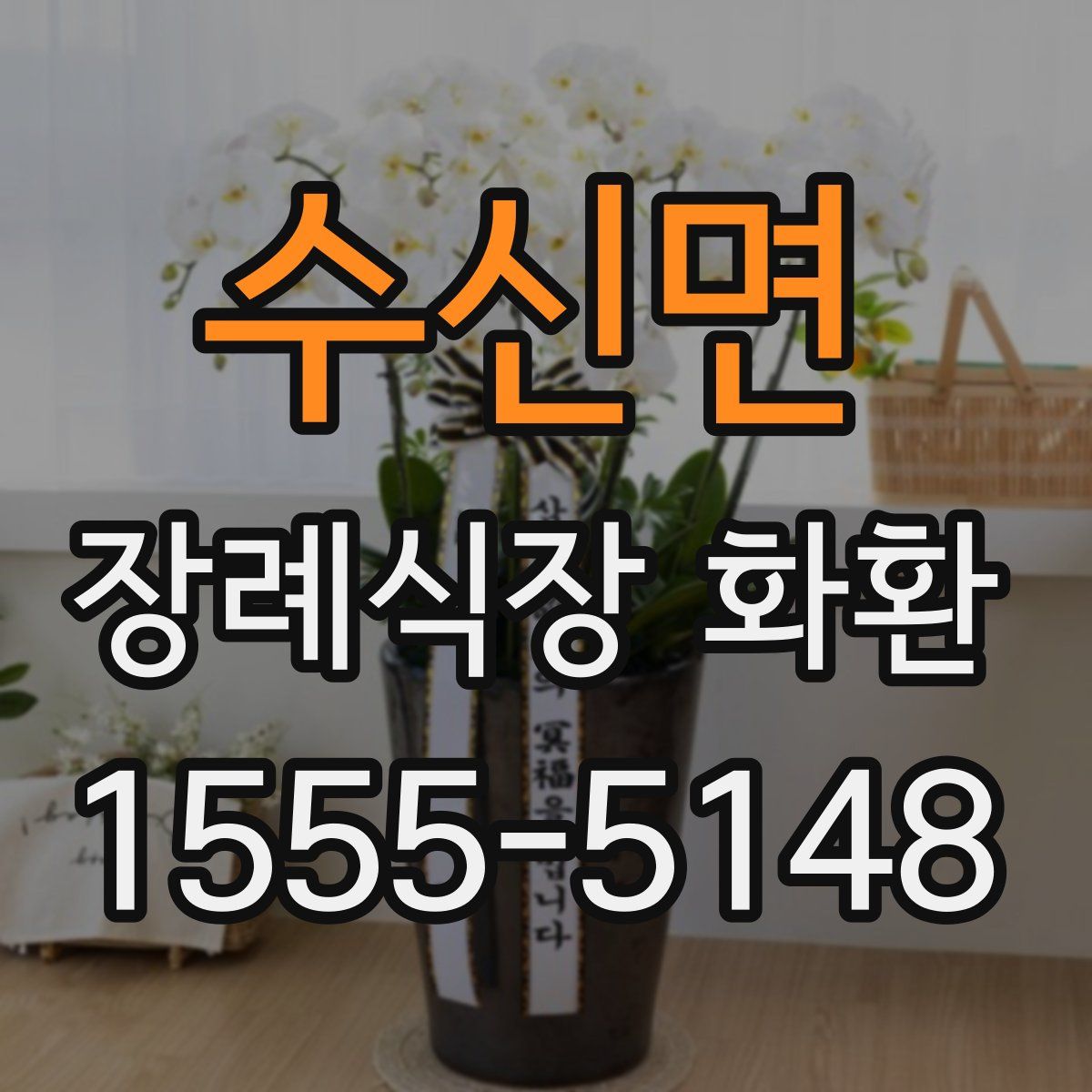 수신면 장례식장 화환