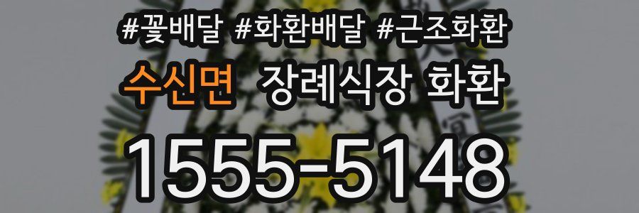수신면 장례식장 화환