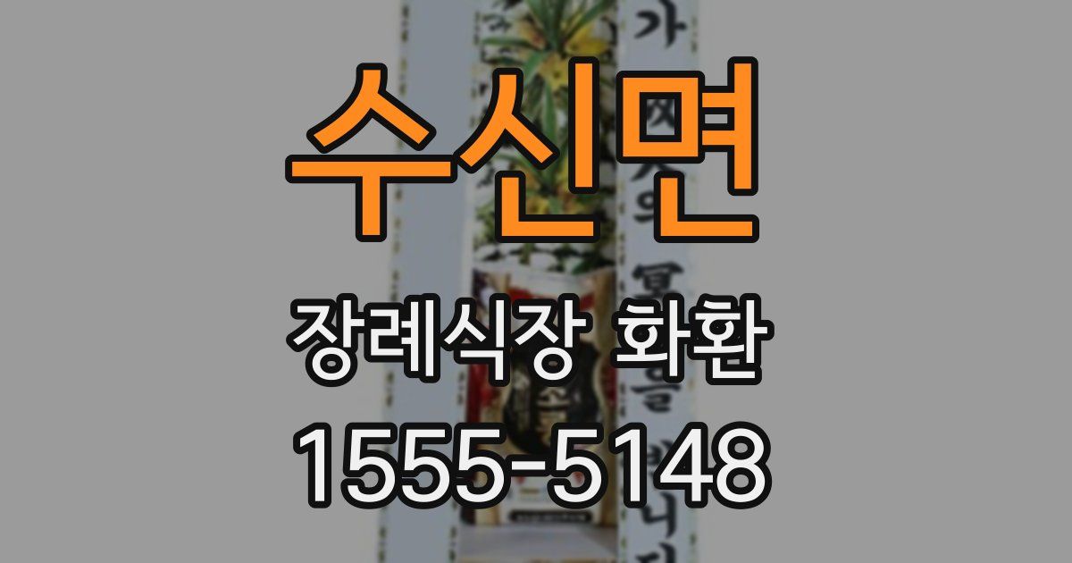 수신면 장례식장 화환