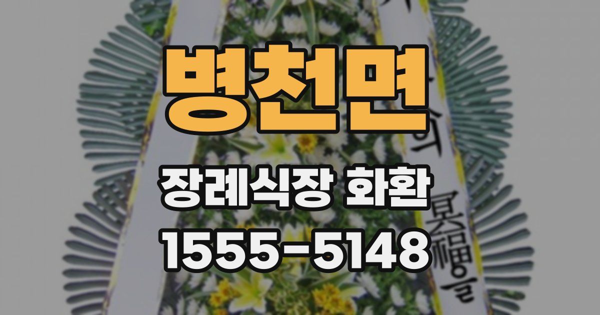 병천면 장례식장 화환