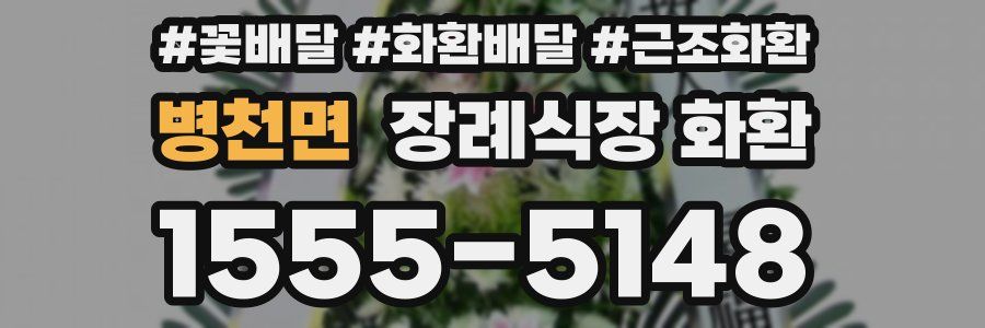 병천면 장례식장 화환