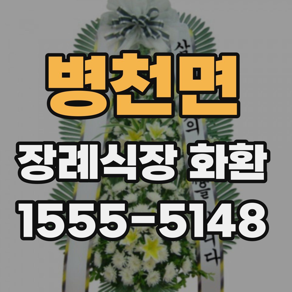 병천면 장례식장 화환