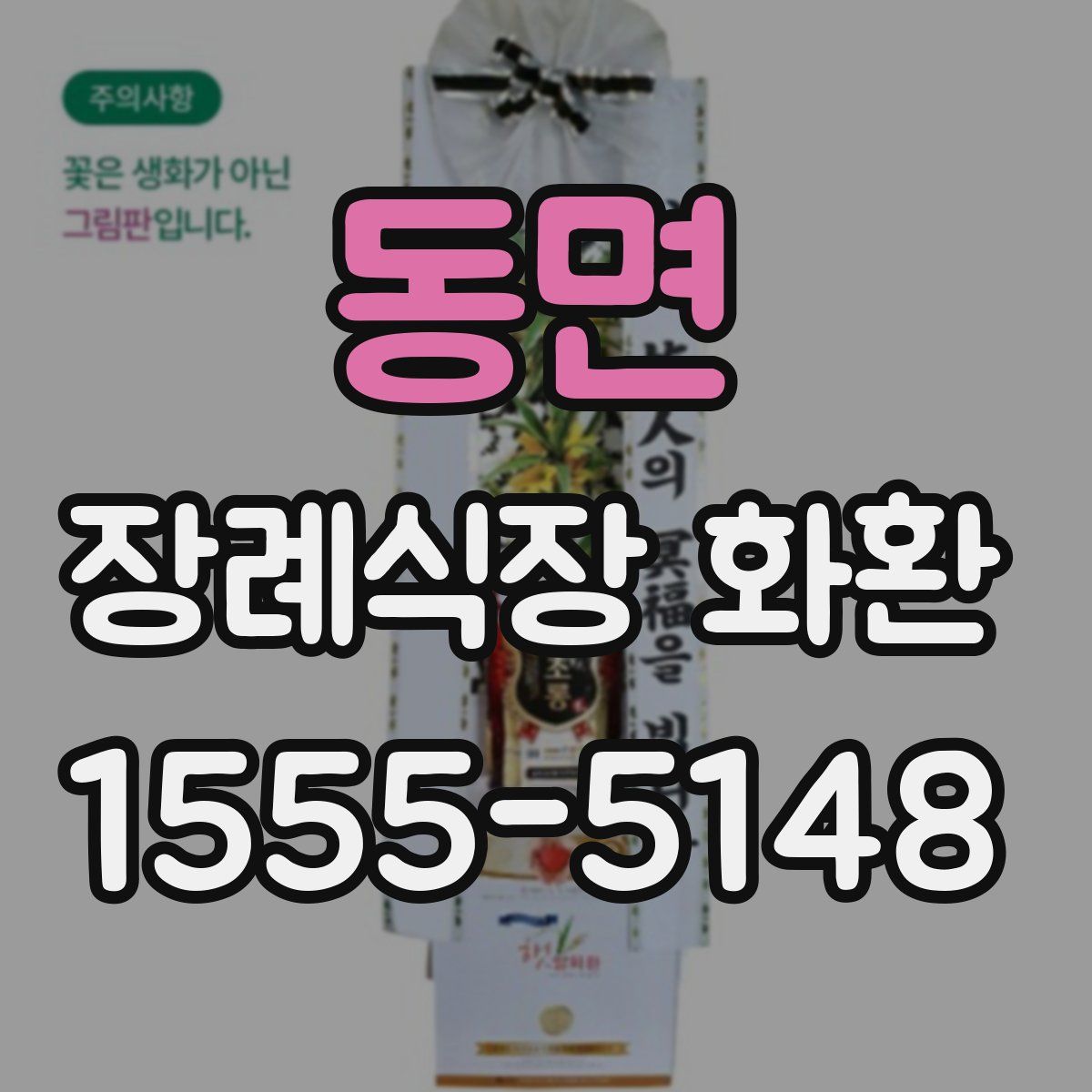 동면 장례식장 화환