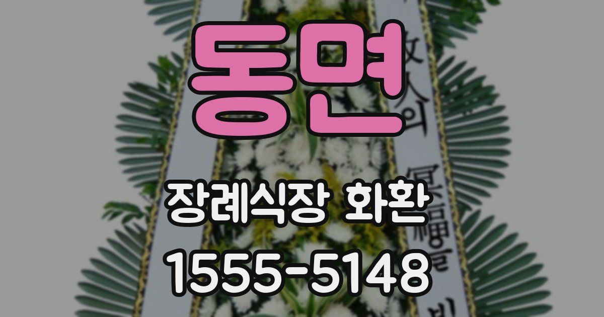 동면 장례식장 화환