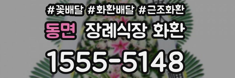 동면 장례식장 화환