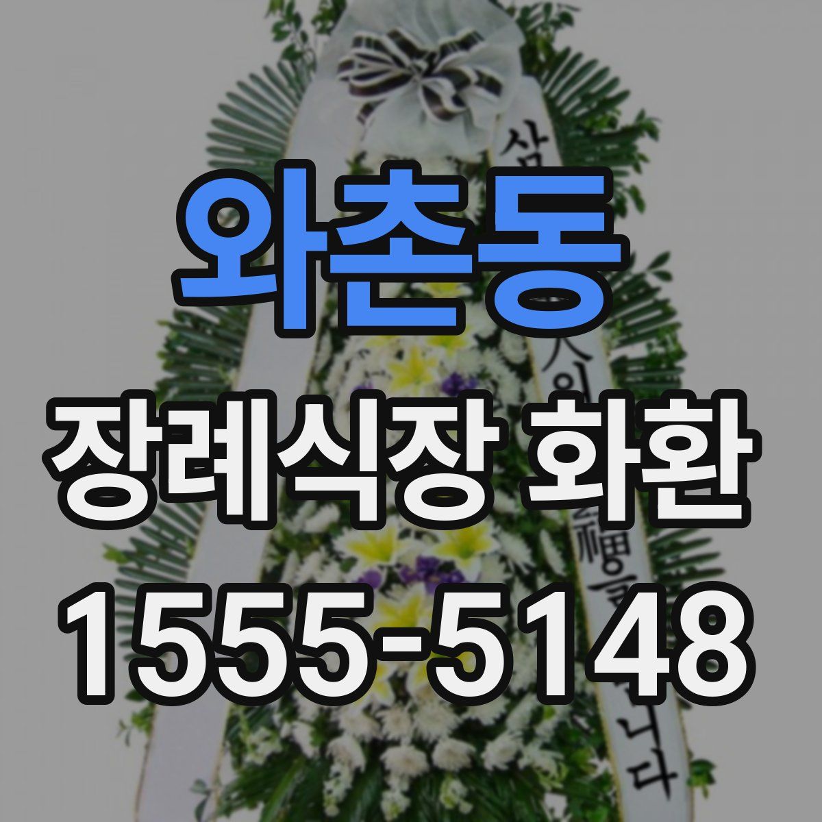 와촌동 장례식장 화환