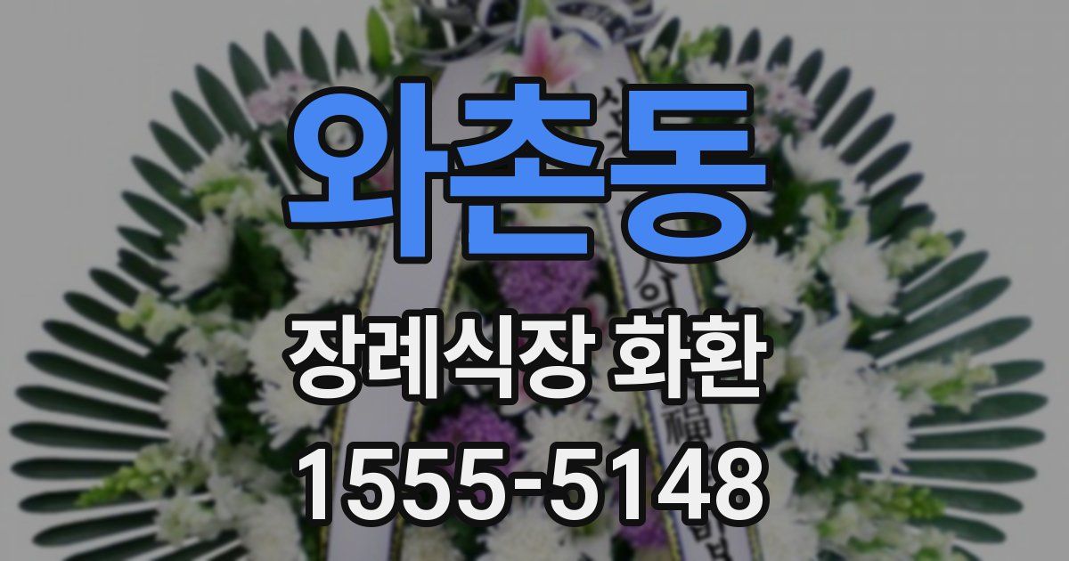 와촌동 장례식장 화환
