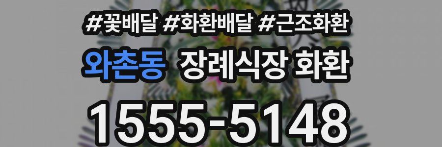 와촌동 장례식장 화환