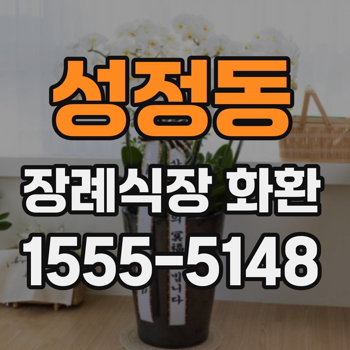 성정동 장례식장 화환